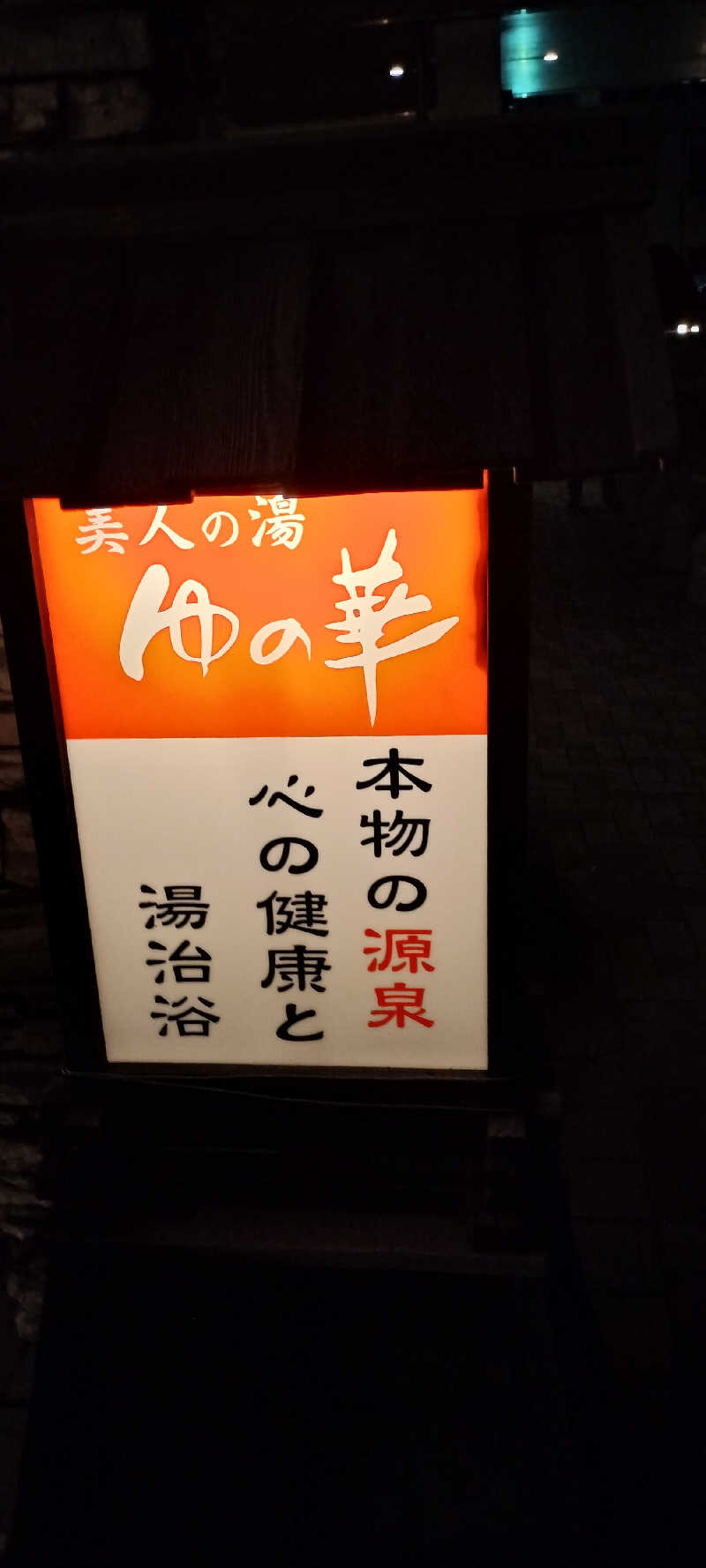 ＪＹはすう🐤さんの鹿島セントラル天然温泉 美人の湯 ゆの華のサ活写真