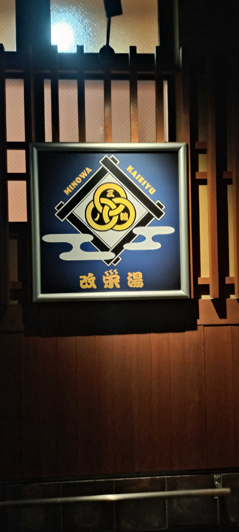 ＪＹはすう🐤さんの三ノ輪 改栄湯のサ活写真