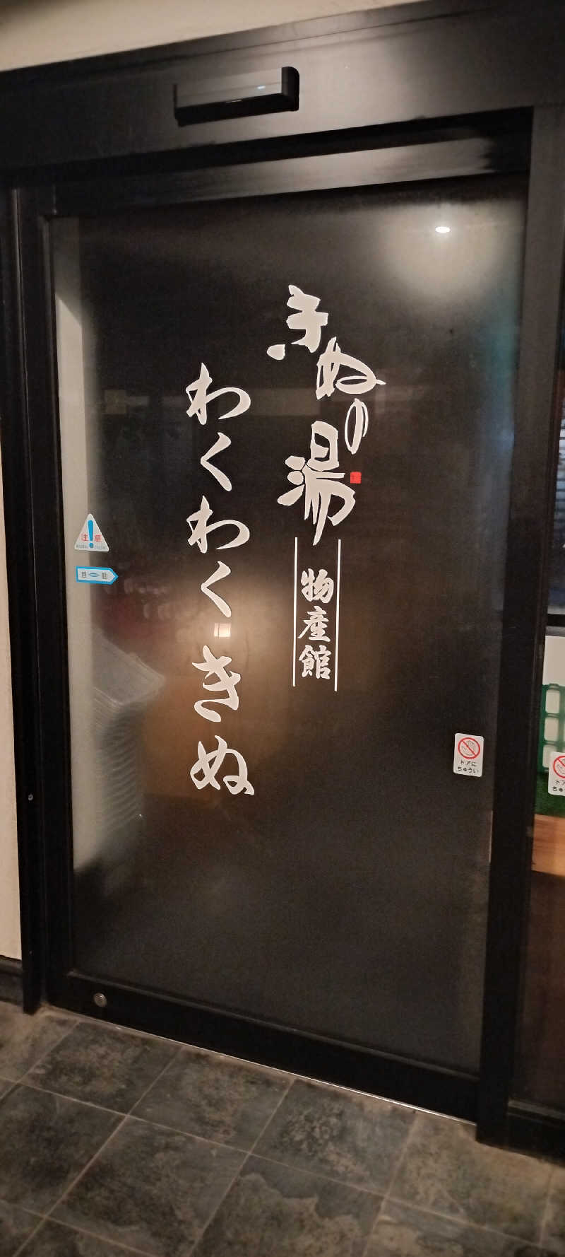 ＪＹはすう🐤さんの天然温泉きぬの湯のサ活写真