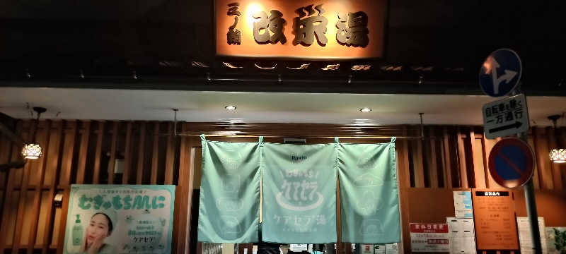 ＪＹはすう🐤さんの三ノ輪 改栄湯のサ活写真