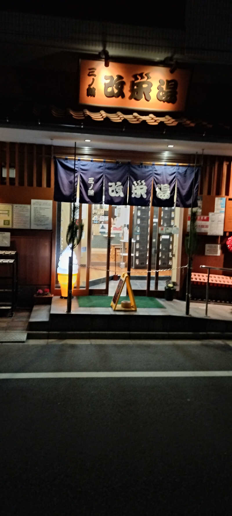 ＪＹはすう🐤さんの三ノ輪 改栄湯のサ活写真