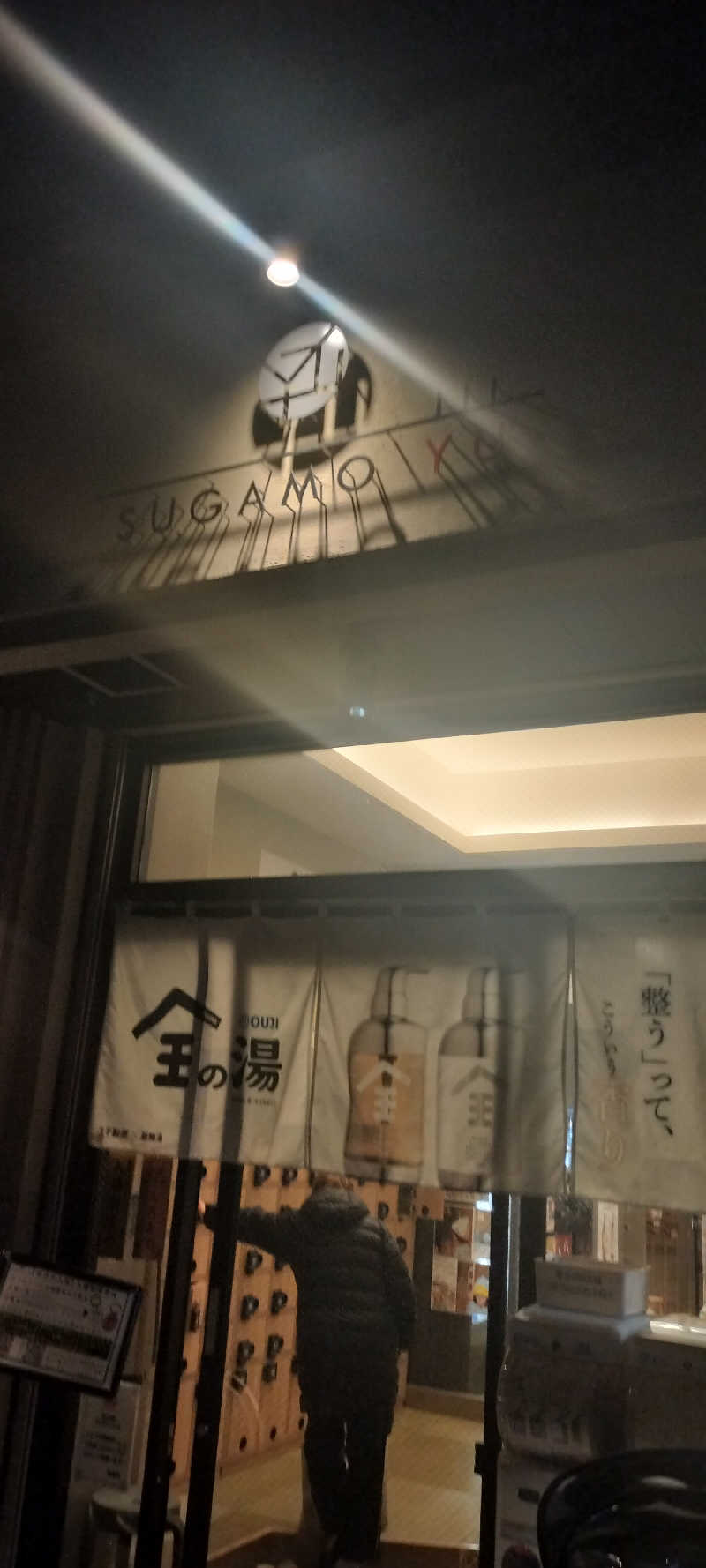 ＪＹはすう🐤さんの巣鴨湯のサ活写真