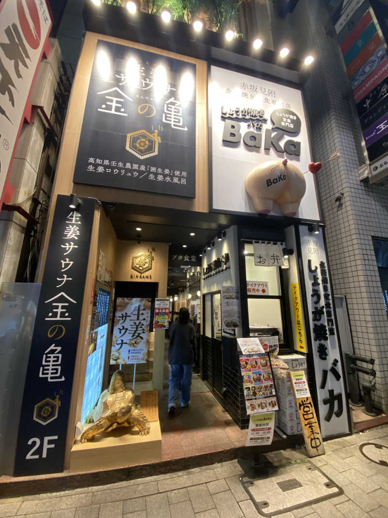 サウナ太郎#背番号37さんの生姜サウナ 金の亀のサ活写真