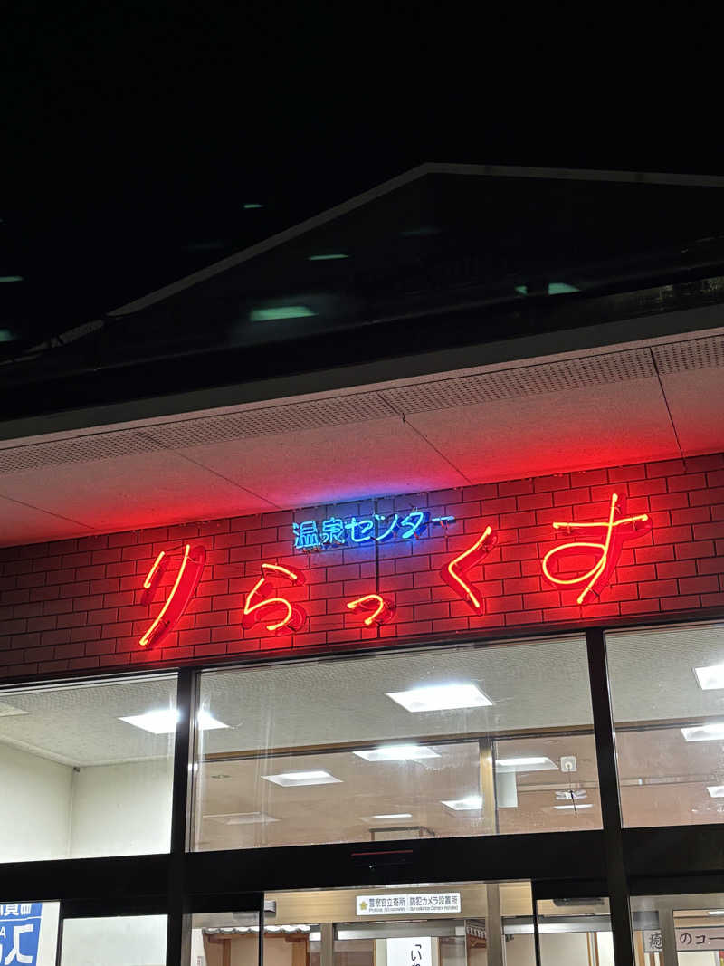 ちゃい君さんの秋田温泉さとみ 温泉センター りらっくすのサ活写真