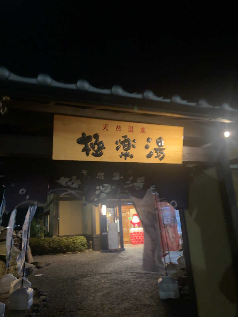 サウナ将軍参上！いざ出陣さんの極楽湯 津店のサ活写真