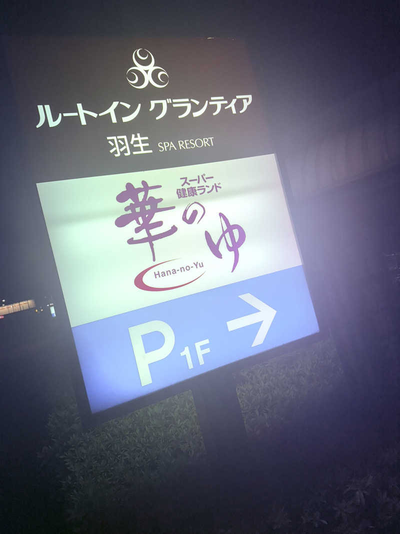 micRin♡ᵎᵎᵎさんのスーパー健康ランド華のゆのサ活写真
