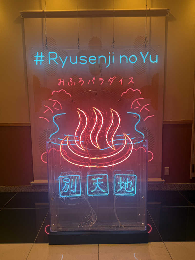 micRin♡ᵎᵎᵎさんのスパメッツァ おおたか 竜泉寺の湯のサ活写真