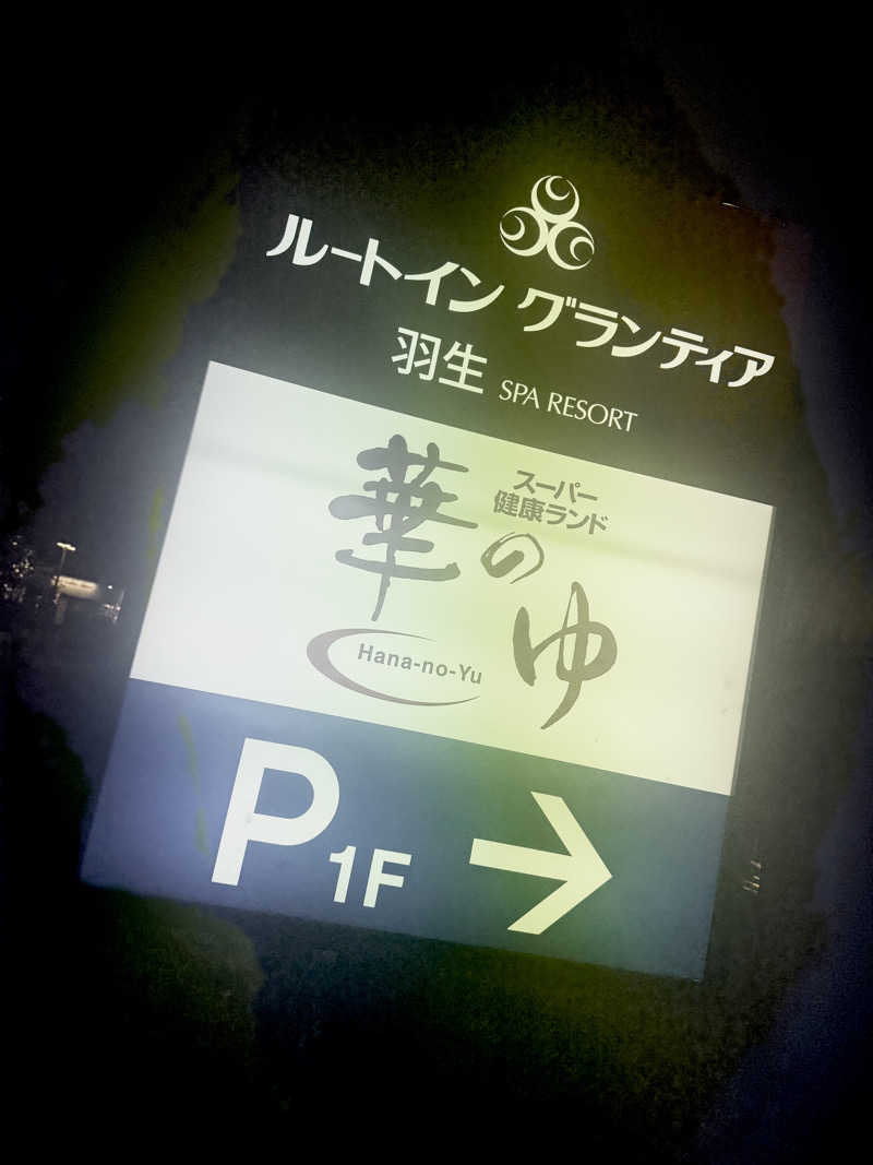 micRin♡ᵎᵎᵎさんのスーパー健康ランド華のゆのサ活写真