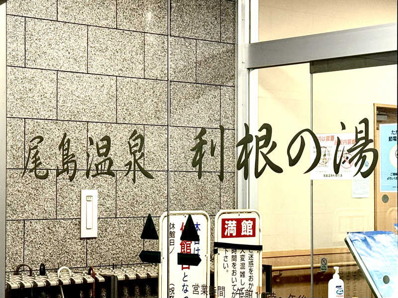 micRin♡ᵎᵎᵎさんの尾島温泉 利根の湯(太田市尾島健康福祉増進センター)のサ活写真