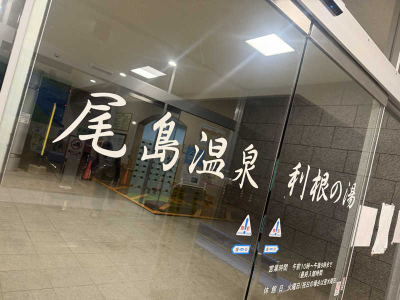 micRin♡ᵎᵎᵎさんの尾島温泉 利根の湯(太田市尾島健康福祉増進センター)のサ活写真