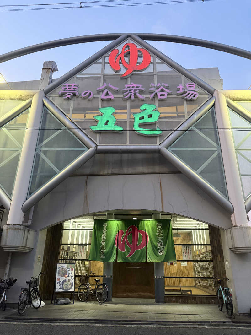 messon_impossibleさんの夢の公衆浴場 五色のサ活写真