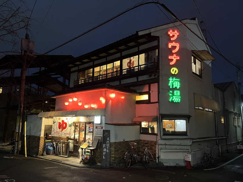 おくさんのサウナの梅湯のサ活写真