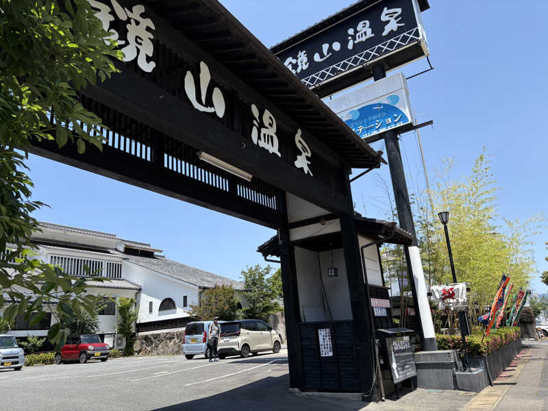 senaさんの鏡山温泉茶屋 美人の湯のサ活写真