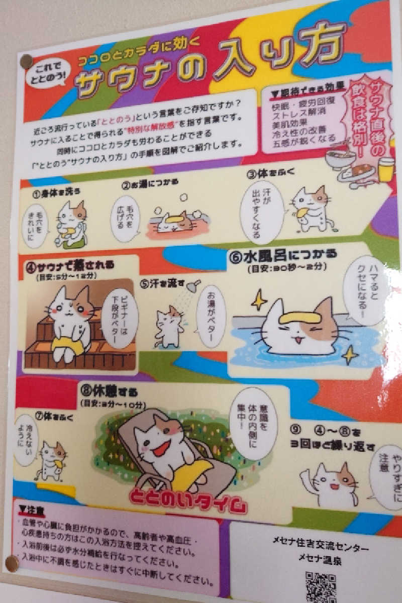 サウナ用渡り鳥さんのメセナ住吉交流センター メセナ温泉のサ活写真