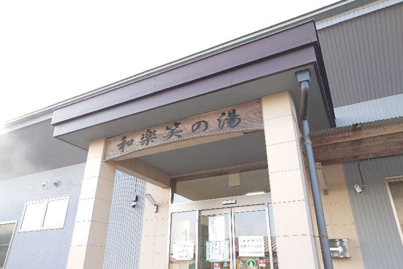 サウナ用渡り鳥さんの和楽笑の湯のサ活写真