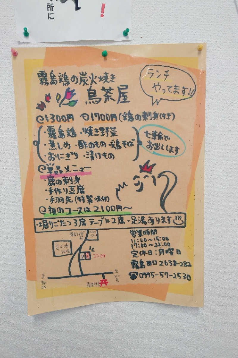 サウナ用渡り鳥さんの和楽笑の湯のサ活写真