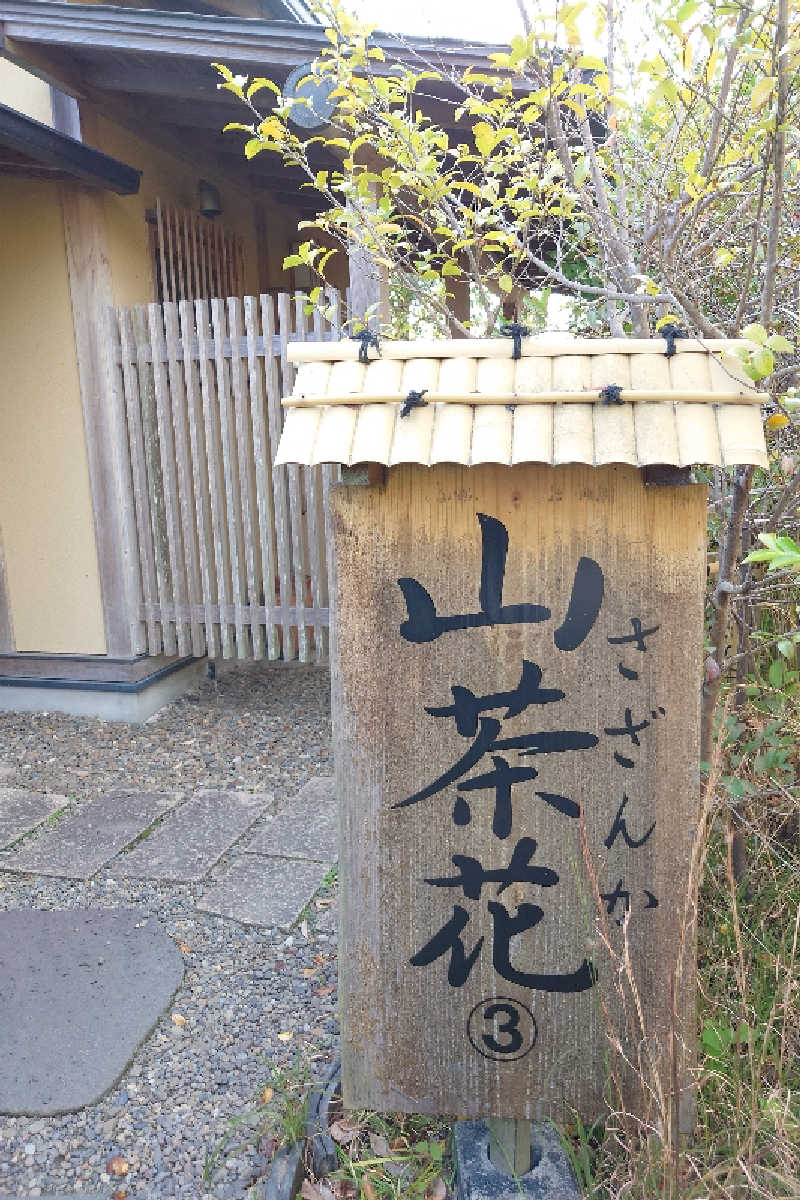 サウナ用渡り鳥さんの家族温泉 山翠のサ活写真