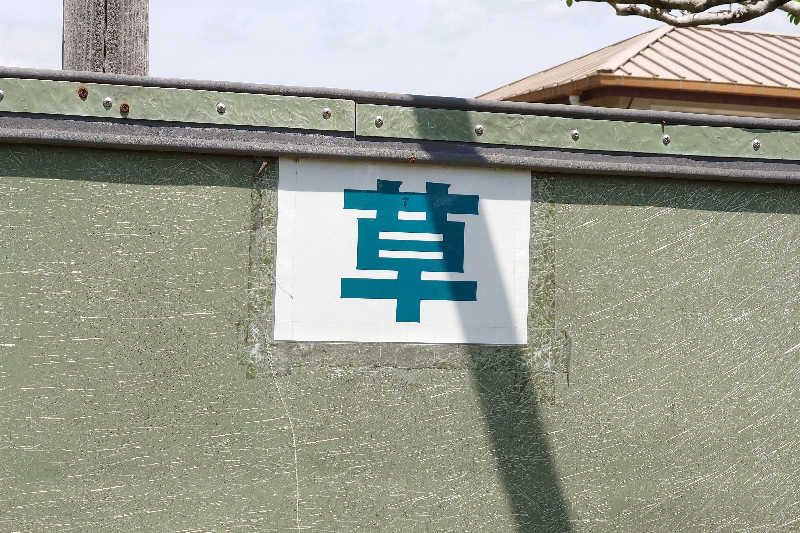 サウナ用渡り鳥さんの曽於市財部温泉健康センターのサ活写真