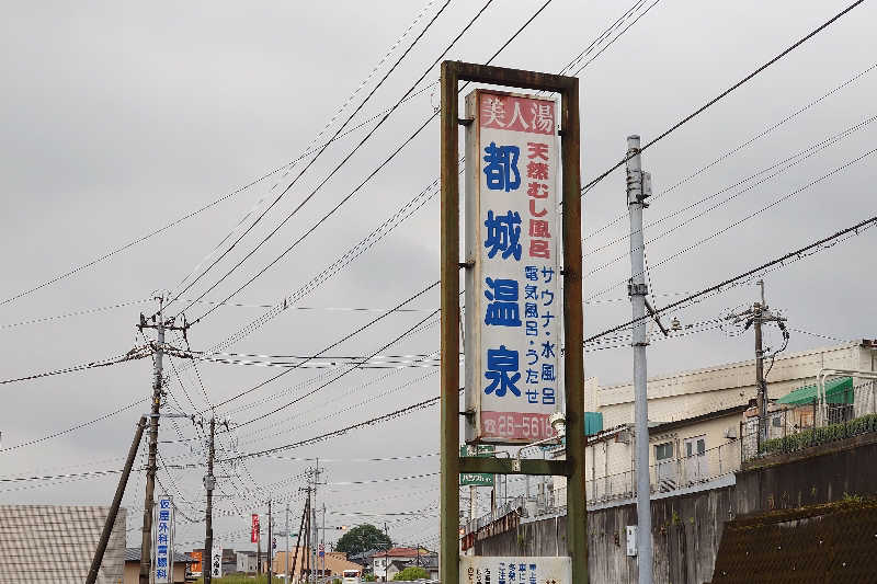 サウナ用渡り鳥さんの都城温泉のサ活写真