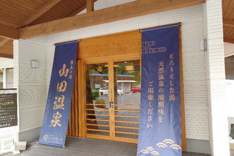 サウナ用渡り鳥さんの極上の湯 山田温泉(山田町温泉交流センター)のサ活写真