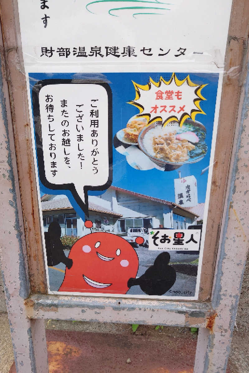 サウナ用渡り鳥さんの曽於市財部温泉健康センターのサ活写真