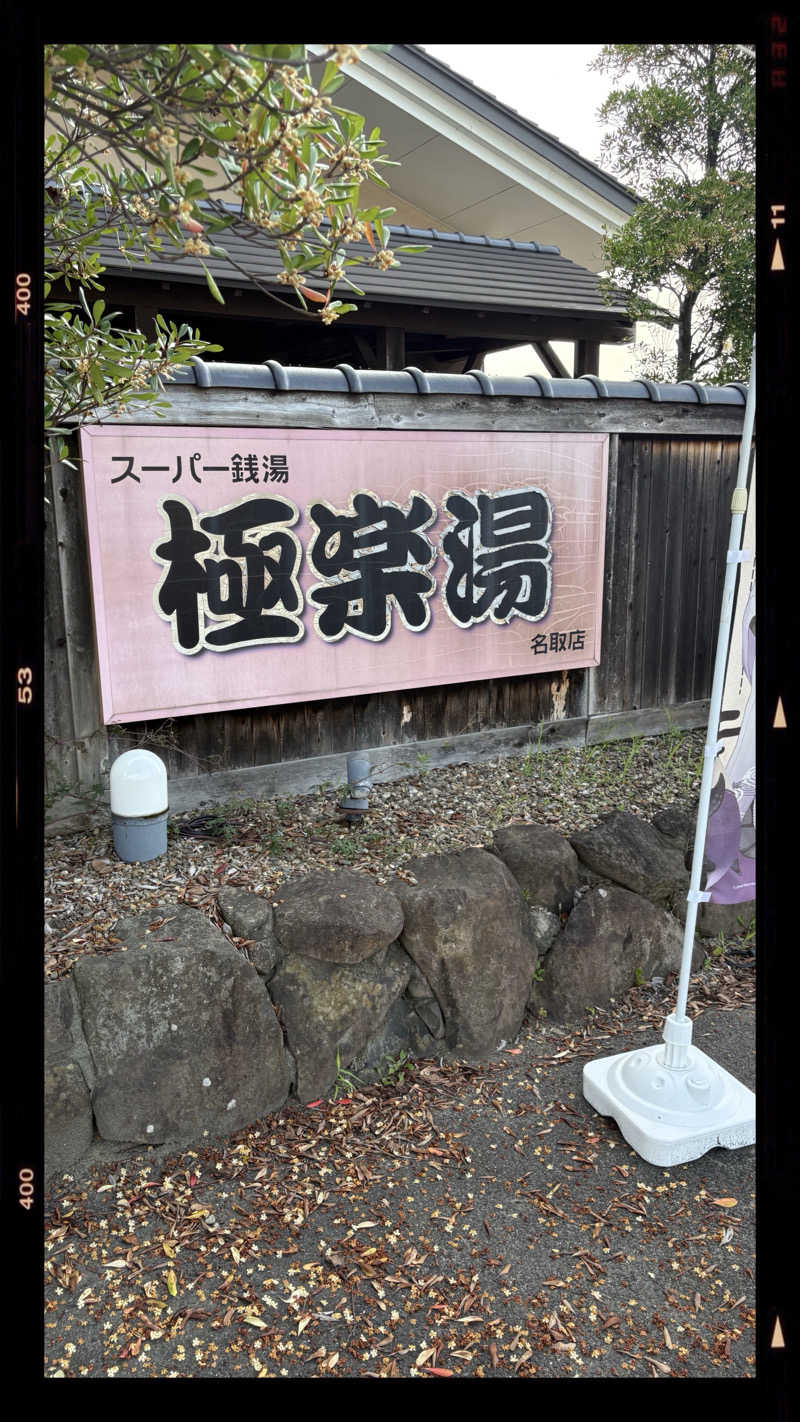 S?K?Oさんの極楽湯 名取店のサ活写真