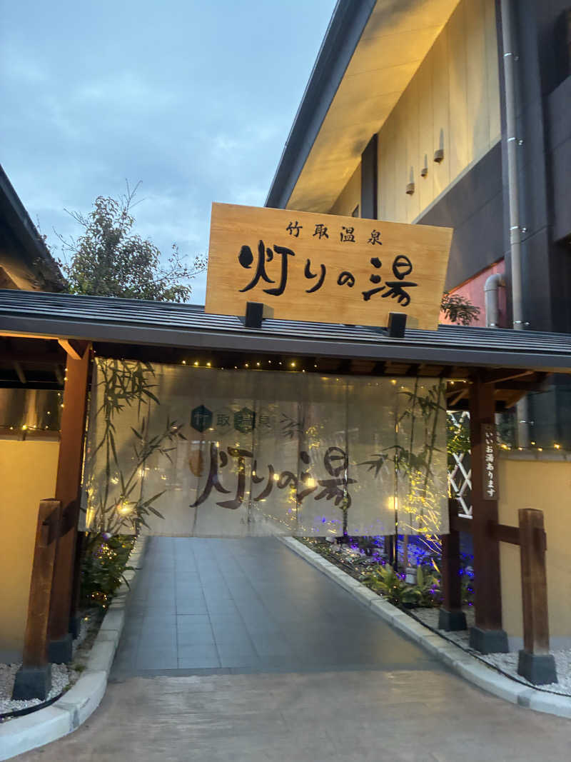 つぶきちさんの竹取温泉 灯りの湯のサ活写真