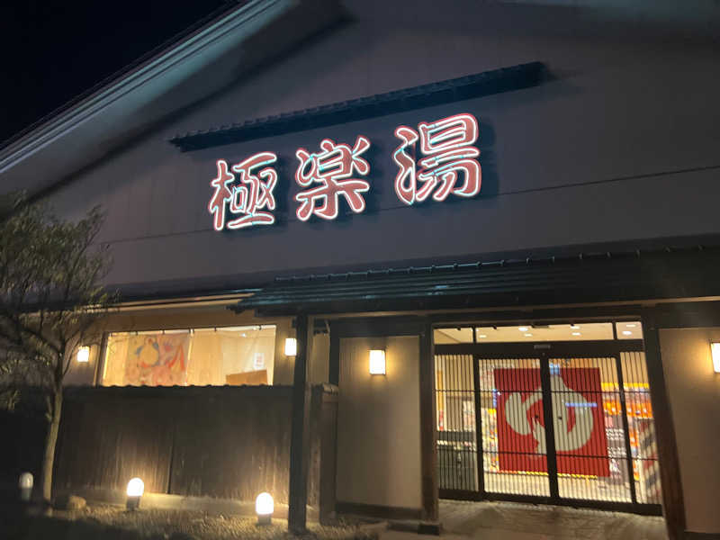 れいくんさんの極楽湯 名取店のサ活写真