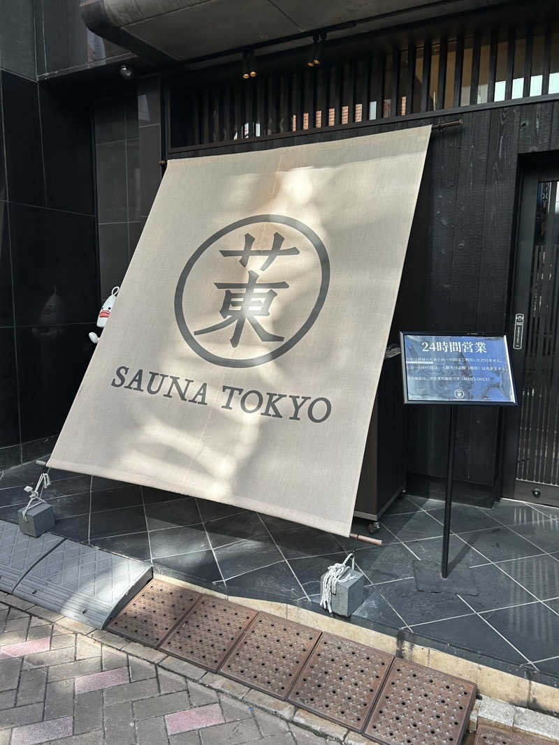 アカツキ🫠@サウナさんのサウナ東京 (Sauna Tokyo)のサ活写真