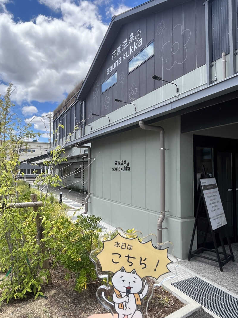 にゃんこさんの花園温泉 sauna kukkaのサ活写真