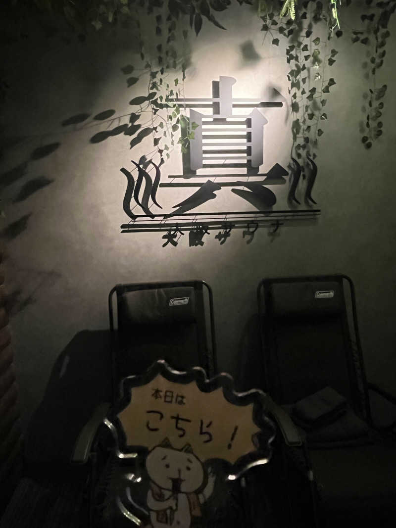にゃんこさんの真大阪サウナのサ活写真