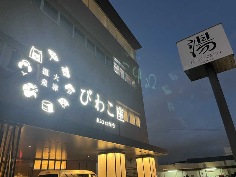 にゃんこさんの大津温泉 おふろcaféびわこ座のサ活写真