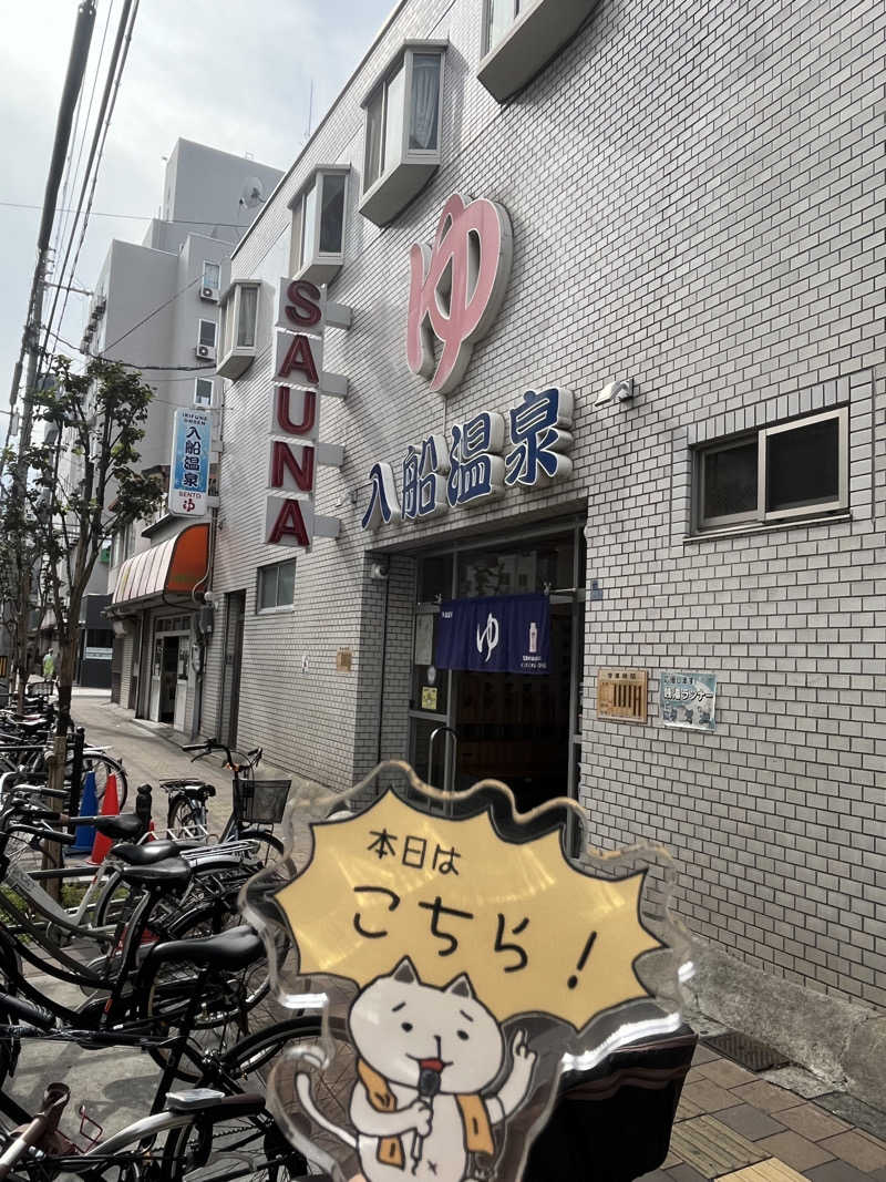 にゃんこさんの入船温泉のサ活写真