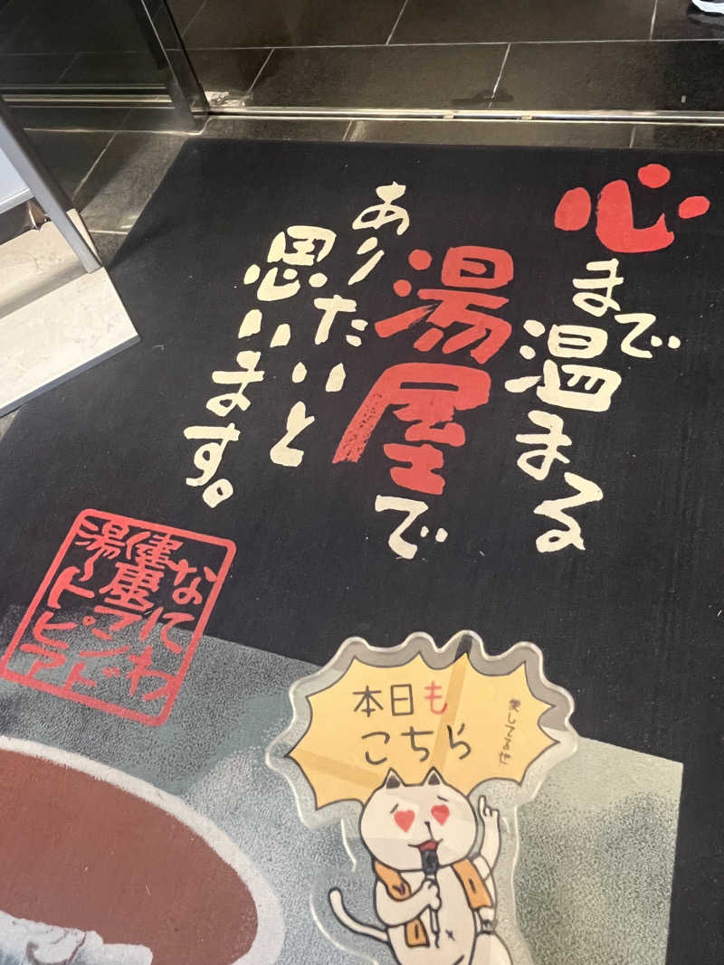 にゃんこさんのなにわ健康ランド 湯〜トピアのサ活写真