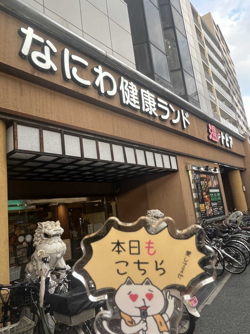 にゃんこさんのなにわ健康ランド 湯〜トピアのサ活写真