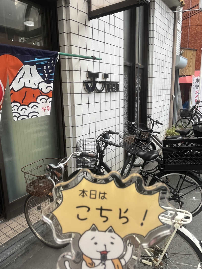 にゃんこさんの天六温泉のサ活写真
