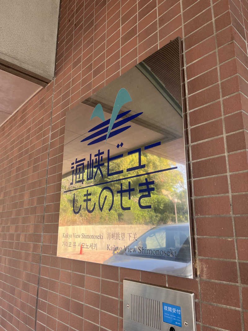 にゃんこさんの国民宿舎 海峡ビューしものせきのサ活写真