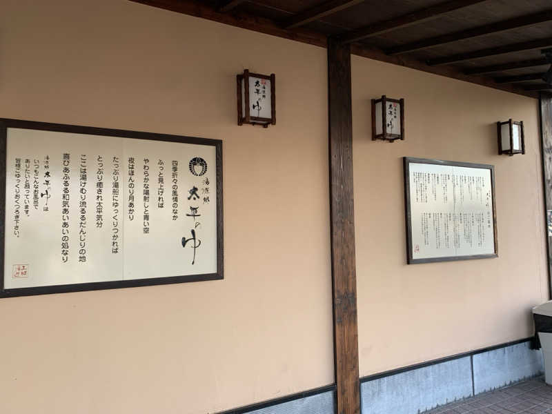 ヨシさんの湯源郷 太平のゆ 忠岡店のサ活写真