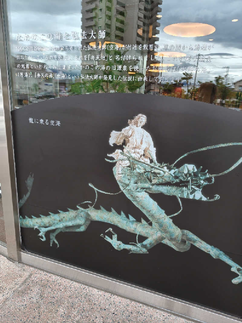 Haruhisa-moさんのたかのこの湯のサ活写真