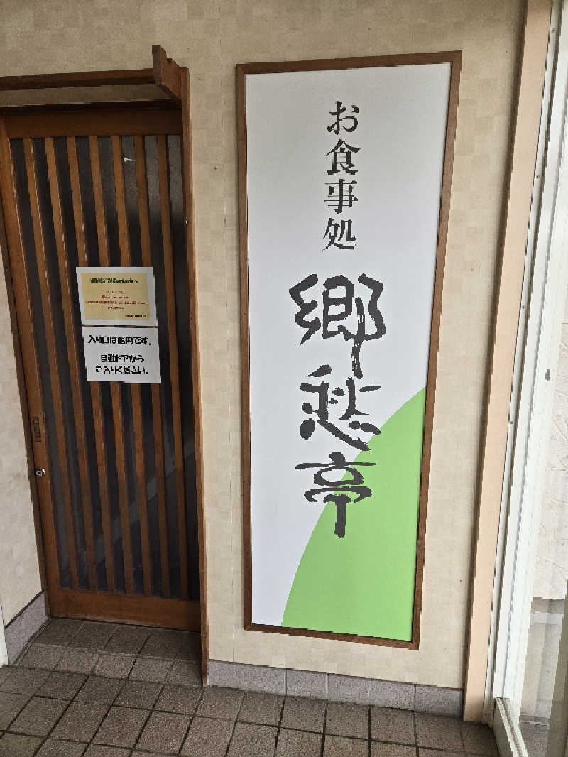 SNSサウナーさんの沼館温泉会館のサ活写真