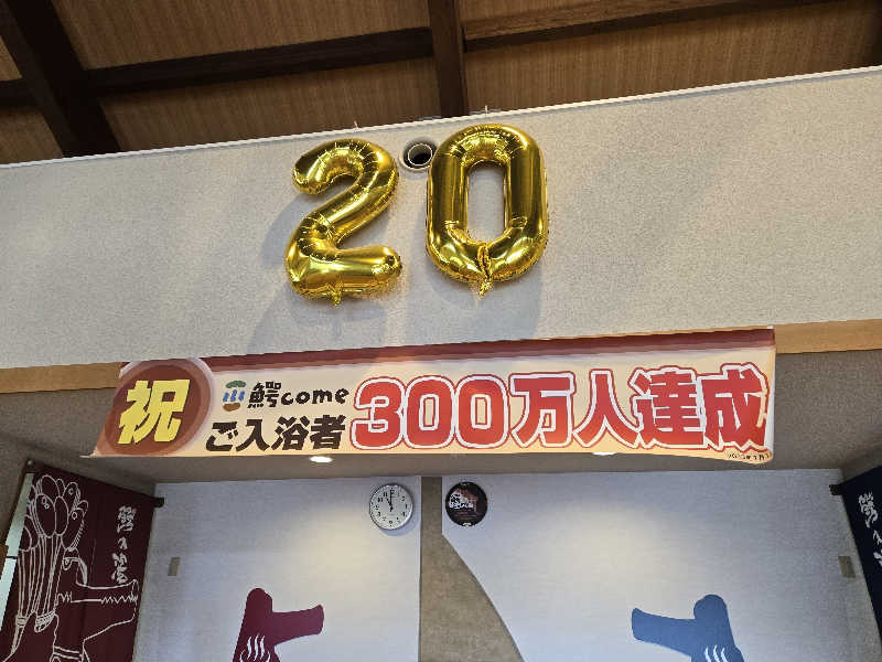 SNSサウナーさんの大鰐町地域交流センター 鰐come(ワニカム)のサ活写真