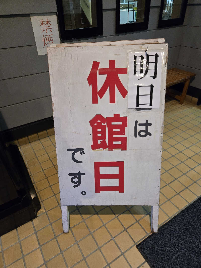 SNSサウナーさんの沼館温泉会館のサ活写真