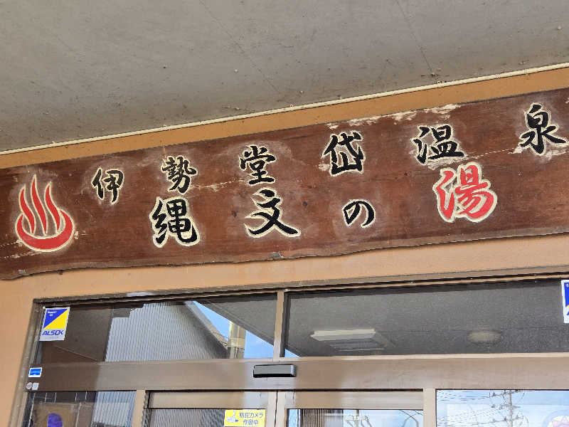 SNSサウナーさんの伊勢堂岱温泉 縄文の湯のサ活写真