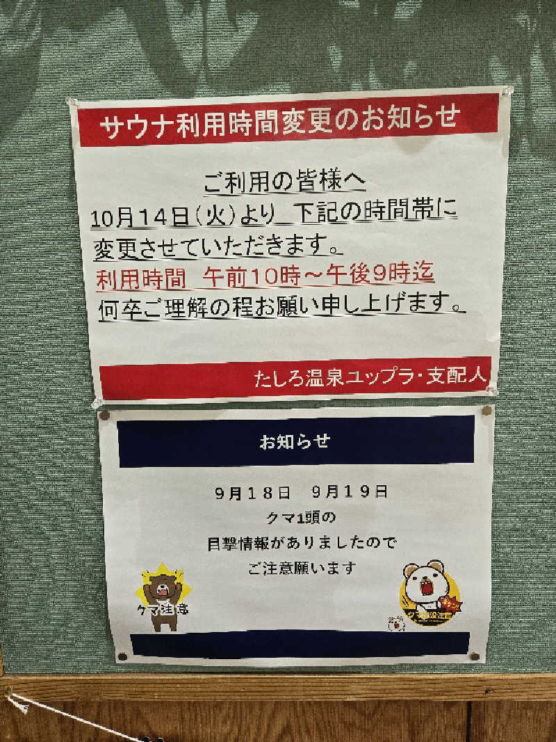 SNSサウナーさんのたしろ温泉ユップラのサ活写真