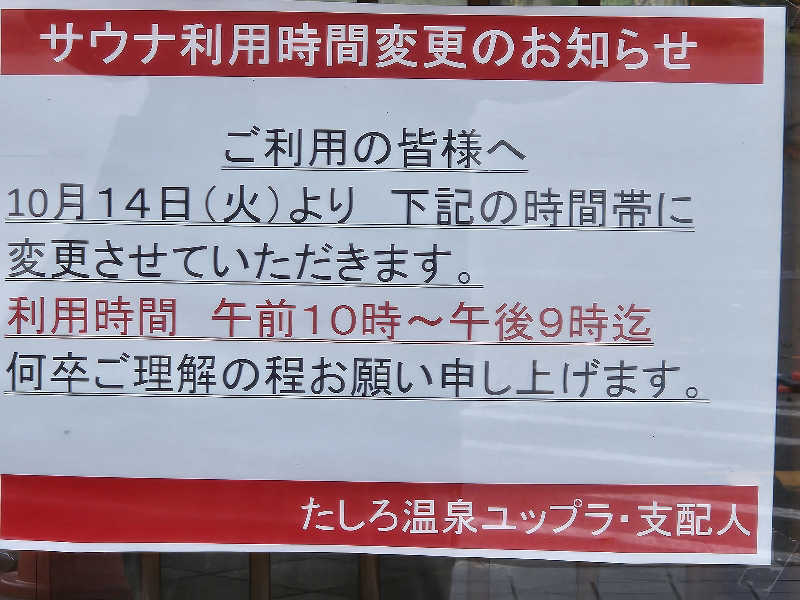 SNSサウナーさんのたしろ温泉ユップラのサ活写真