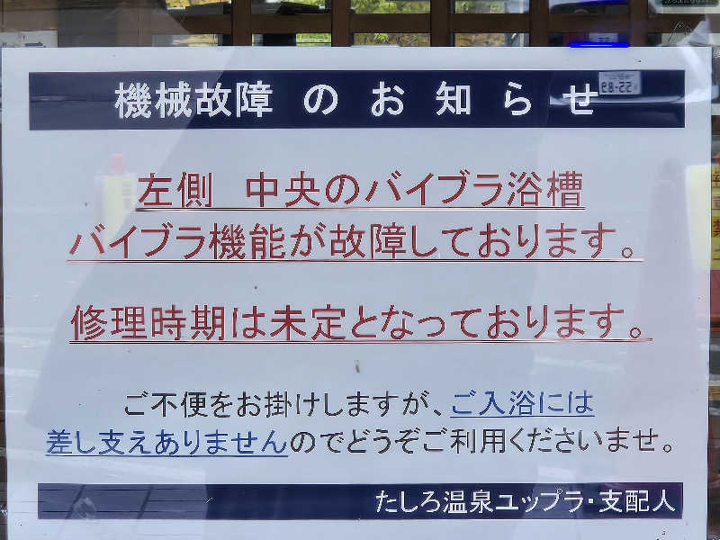 SNSサウナーさんのたしろ温泉ユップラのサ活写真