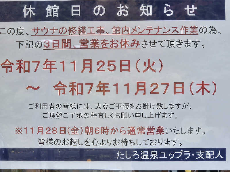 SNSサウナーさんのたしろ温泉ユップラのサ活写真