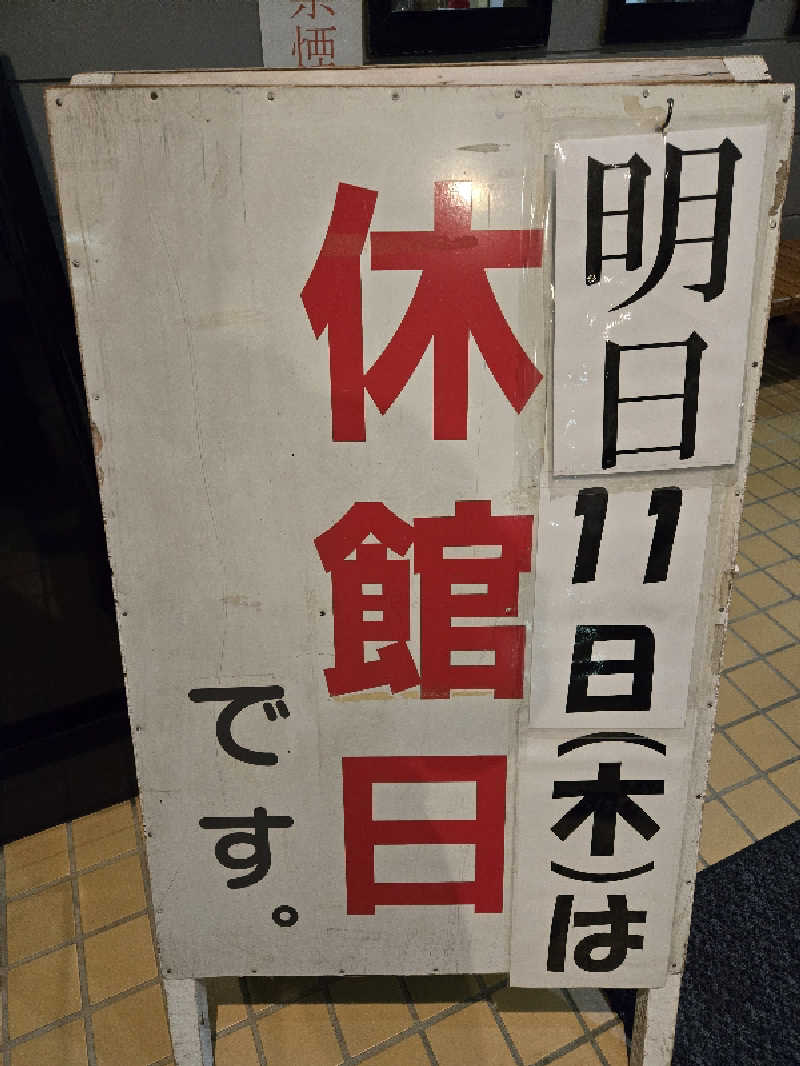 SNSサウナーさんの沼館温泉会館のサ活写真