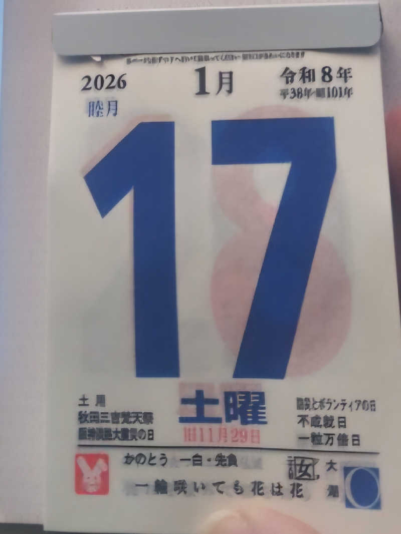 SNSサウナーさんの沼館温泉会館のサ活写真