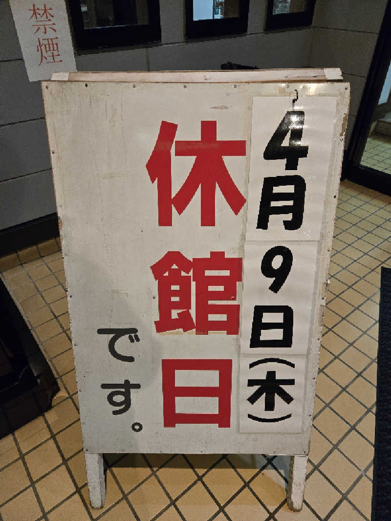 SNSサウナーさんの沼館温泉会館のサ活写真